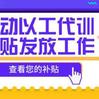 【光明區(qū)】第二十二批企業(yè)職工適崗培訓(xùn)補貼公示