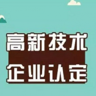 國家高新技術(shù)企業(yè)認定復(fù)審的注意事項