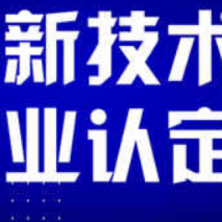 深圳市龍崗區(qū)2022年第一批國(guó)家高新技術(shù)企業(yè)認(rèn)定扶持項(xiàng)目公示