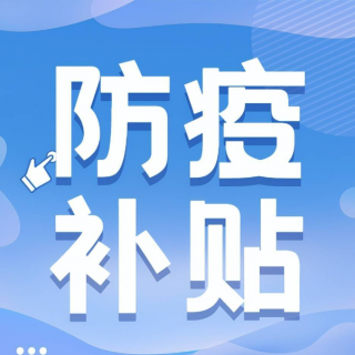 深圳市龍崗區(qū)工業(yè)和信息化局關于符合申領2022年住宿餐飲及批發(fā)零售企業(yè)防疫消殺補貼項目（第一批資助計劃）企業(yè)遞交相關資料的通知