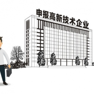 高企 | 工程類企業(yè)是否可以申報(bào)高新技術(shù)企業(yè)