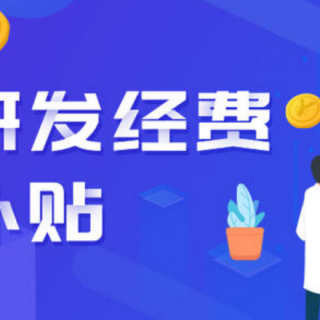 河南企業(yè)搞研發(fā)財(cái)政最高補(bǔ)助400萬元