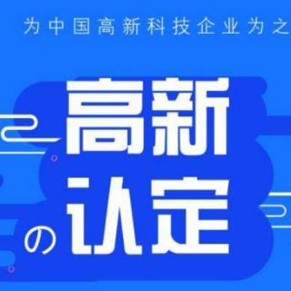 【深圳市科技創(chuàng)新委員會(huì)】2019年度高新技術(shù)企業(yè)培育資助項(xiàng)目擬補(bǔ)充資助企業(yè)名單公示的通知