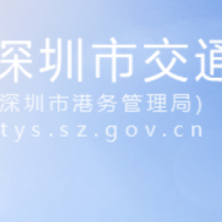 【深圳市交通運(yùn)輸局】公示2020年深圳市現(xiàn)代物流業(yè)發(fā)展專項(xiàng)資金港航業(yè)子項(xiàng)資助情況的通告