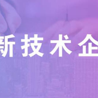 如何提高國家高新技術(shù)企業(yè)認(rèn)定的成功率？