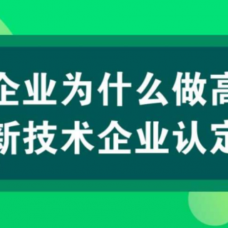 國(guó)家高新技術(shù)企業(yè)認(rèn)定知識(shí)產(chǎn)權(quán)布局