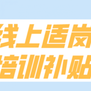 2020-2021年度適崗培訓(xùn)新舊文件對(duì)比及項(xiàng)目申報(bào)、兌付指引