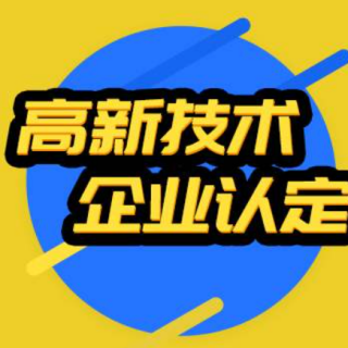 高新技術(shù)企業(yè)認定規(guī)劃方式！