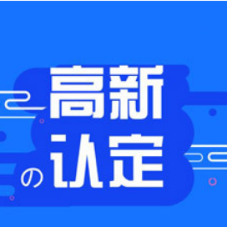 國家高新技術(shù)企業(yè)認定常見問題