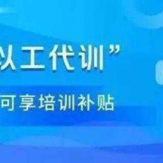 光明區(qū)第三批企業(yè)以工代訓(xùn)職業(yè)培訓(xùn)補(bǔ)貼公示