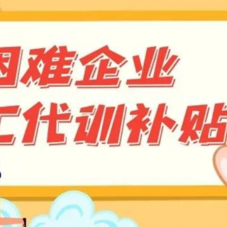 2020年第十七批坪山區(qū)“以工代訓”職業(yè)培訓補貼公示