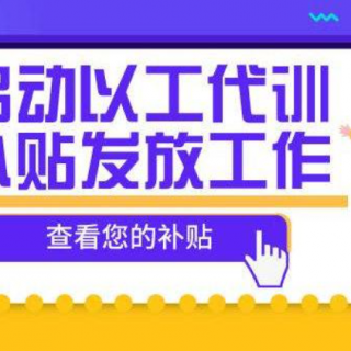 2020第八十八批寶安區(qū)“以工代訓”補貼名單公示