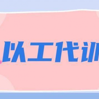 2020第九十二批寶安區(qū)“以工代訓”補貼名單公示